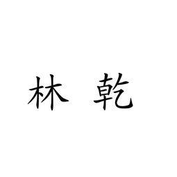 云陽縣林乾農(nóng)副產(chǎn)品加工廠 助力農(nóng)產(chǎn)品增值升級(jí)的領(lǐng)軍企業(yè)